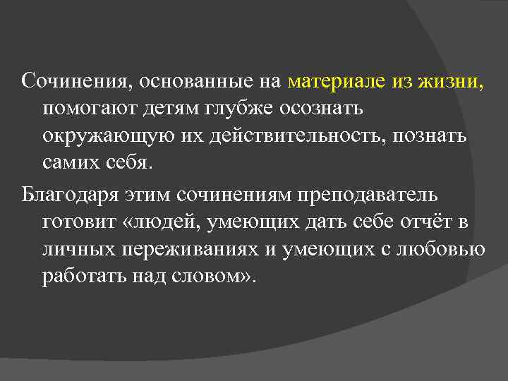 Сочинения, основанные на материале из жизни, помогают детям глубже осознать окружающую их действительность, познать