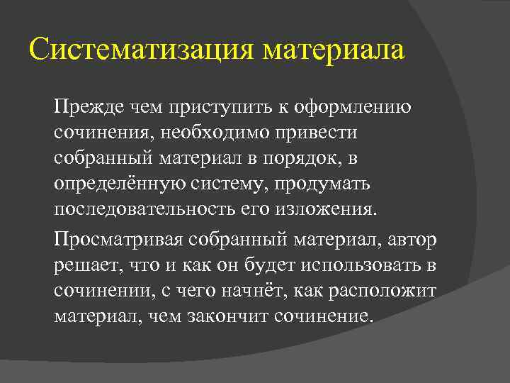 Систематизация материала Прежде чем приступить к оформлению сочинения, необходимо привести собранный материал в порядок,