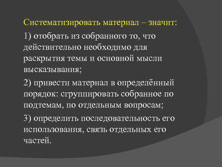 Систематизируйте материал. Систематизировать материал это. Что значит систематизировать. Что значит систематизировать мысли. Систематизированное что это значит систематизировать.