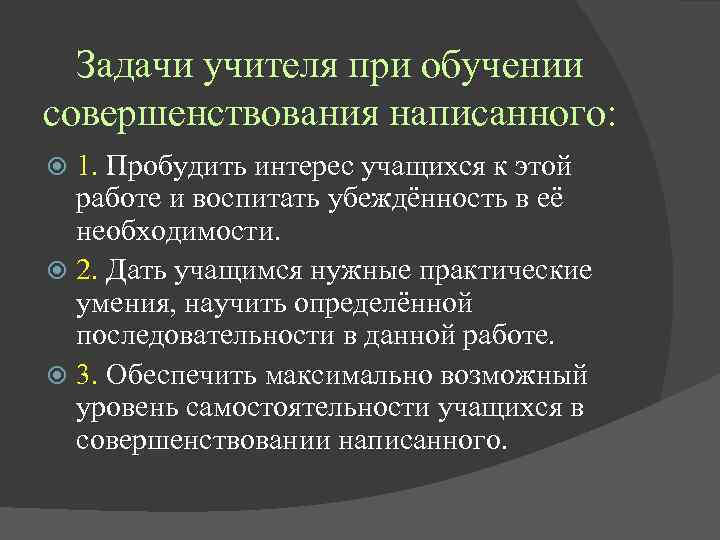 Задачи учителя при обучении совершенствования написанного: 1. Пробудить интерес учащихся к этой работе и