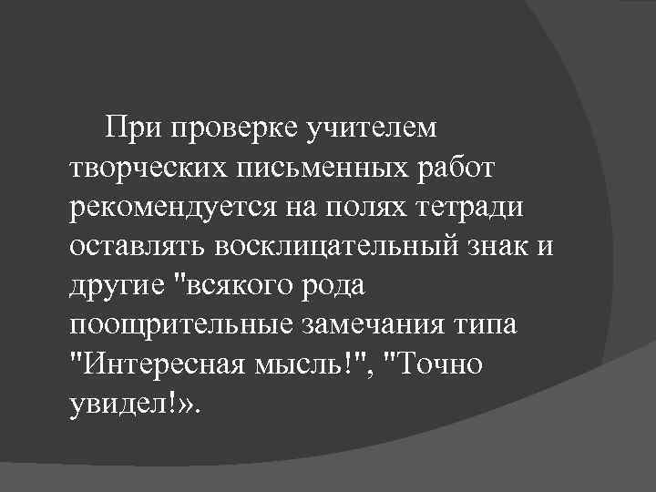 При проверке учителем творческих письменных работ рекомендуется на полях тетради оставлять восклицательный знак и