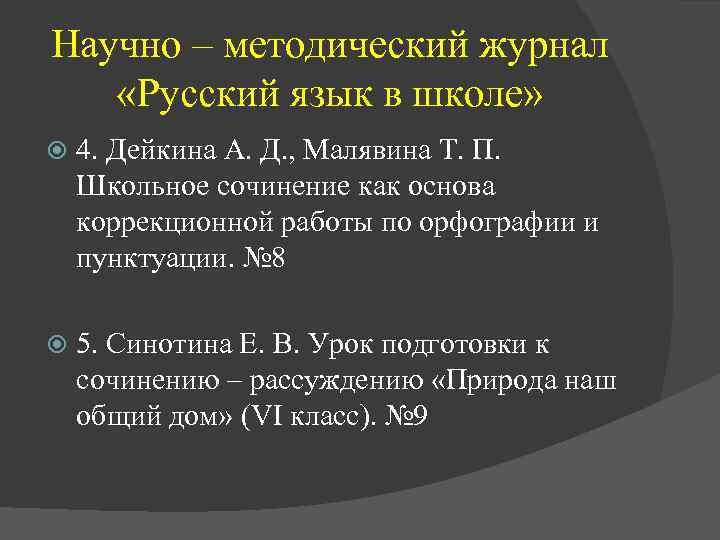 Научно – методический журнал «Русский язык в школе» 4. Дейкина А. Д. , Малявина