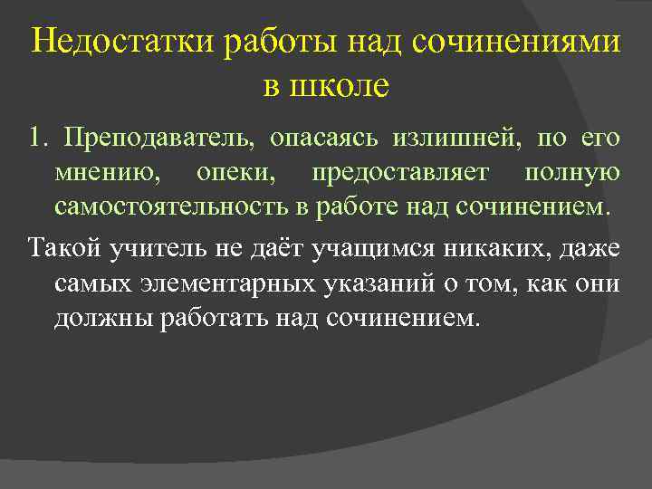 Недостатки работы над сочинениями в школе 1. Преподаватель, опасаясь излишней, по его мнению, опеки,