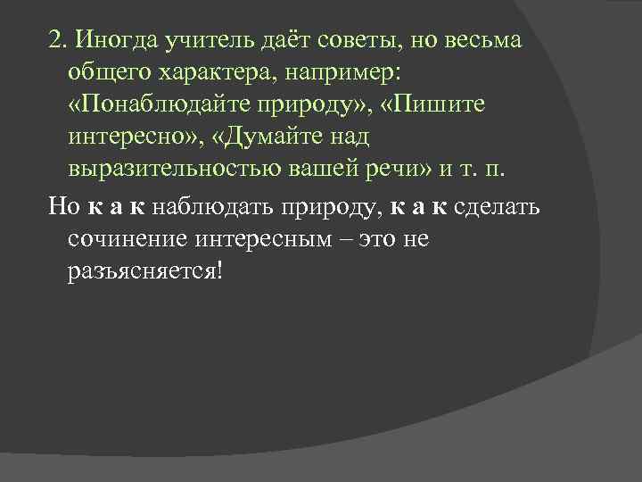 2. Иногда учитель даёт советы, но весьма общего характера, например: «Понаблюдайте природу» , «Пишите