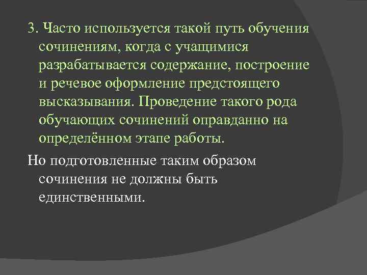 3. Часто используется такой путь обучения сочинениям, когда с учащимися разрабатывается содержание, построение и