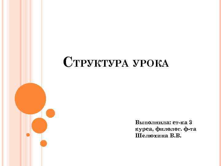 СТРУКТУРА УРОКА Выполнила: ст-ка 3 курса, филолог. ф-та Шелюхина В. В. 