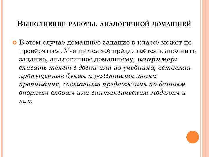 ВЫПОЛНЕНИЕ РАБОТЫ, АНАЛОГИЧНОЙ ДОМАШНЕЙ В этом случае домашнее задание в классе может не проверяться.