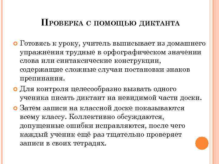 ПРОВЕРКА С ПОМОЩЬЮ ДИКТАНТА Готовясь к уроку, учитель выписывает из домашнего упражнения трудные в