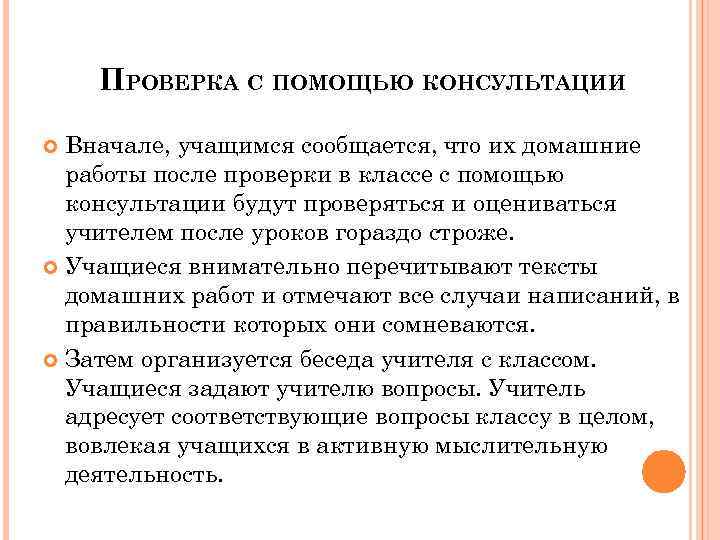 ПРОВЕРКА С ПОМОЩЬЮ КОНСУЛЬТАЦИИ Вначале, учащимся сообщается, что их домашние работы после проверки в