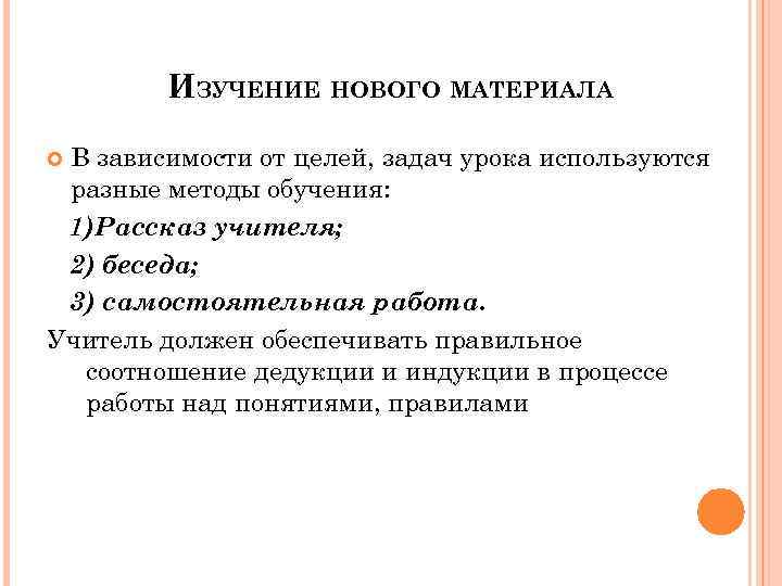 ИЗУЧЕНИЕ НОВОГО МАТЕРИАЛА В зависимости от целей, задач урока используются разные методы обучения: 1)Рассказ