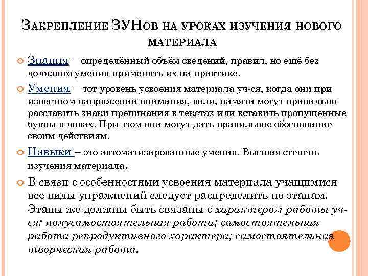 ЗАКРЕПЛЕНИЕ ЗУНОВ НА УРОКАХ ИЗУЧЕНИЯ НОВОГО МАТЕРИАЛА Знания – определённый объём сведений, правил, но