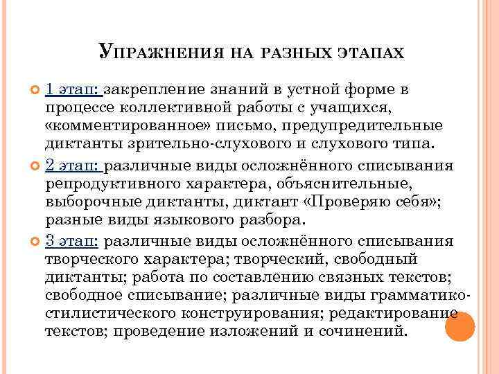 УПРАЖНЕНИЯ НА РАЗНЫХ ЭТАПАХ 1 этап: закрепление знаний в устной форме в процессе коллективной