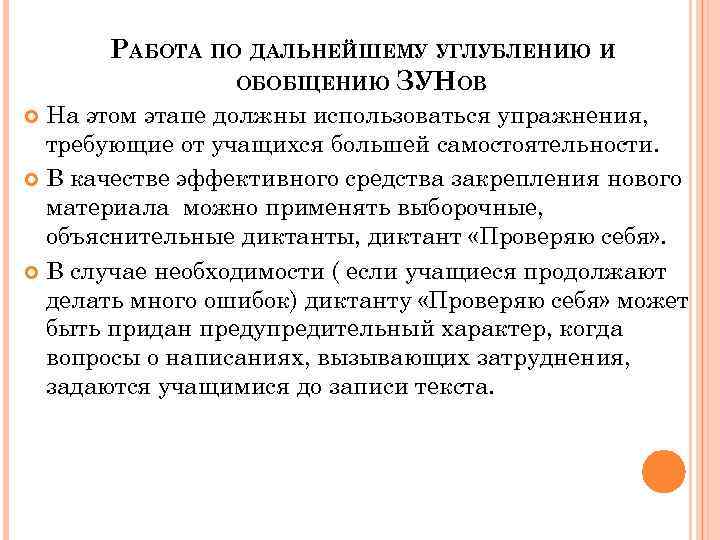 РАБОТА ПО ДАЛЬНЕЙШЕМУ УГЛУБЛЕНИЮ И ОБОБЩЕНИЮ ЗУНОВ На этом этапе должны использоваться упражнения, требующие