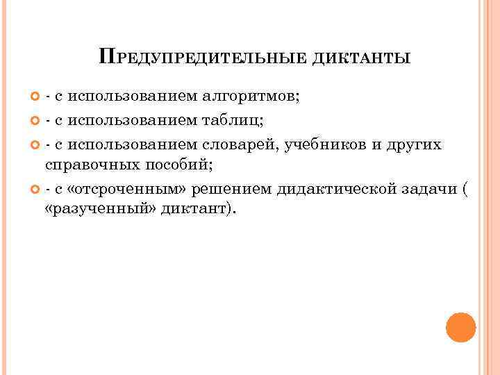 ПРЕДУПРЕДИТЕЛЬНЫЕ ДИКТАНТЫ - с использованием алгоритмов; - с использованием таблиц; - с использованием словарей,
