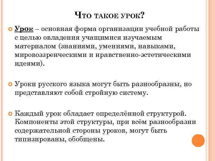 ЧТО ТАКОЕ УРОК? Урок – основная форма организации учебной работы с целью овладения учащимися