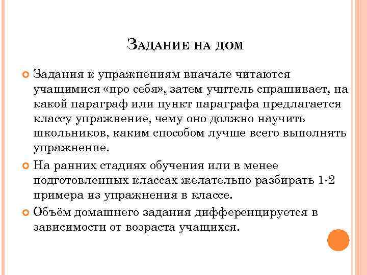 ЗАДАНИЕ НА ДОМ Задания к упражнениям вначале читаются учащимися «про себя» , затем учитель