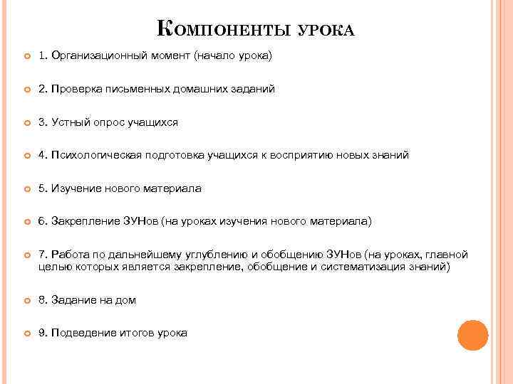 КОМПОНЕНТЫ УРОКА 1. Организационный момент (начало урока) 2. Проверка письменных домашних заданий 3. Устный