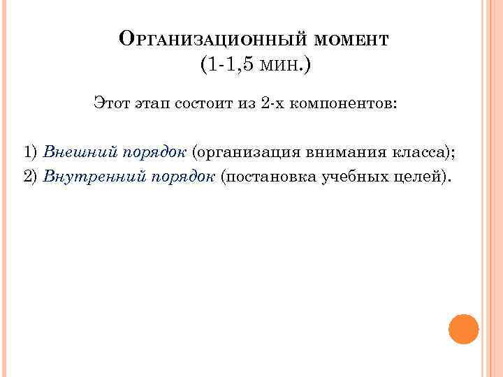 ОРГАНИЗАЦИОННЫЙ МОМЕНТ (1 -1, 5 МИН. ) Этот этап состоит из 2 -х компонентов: