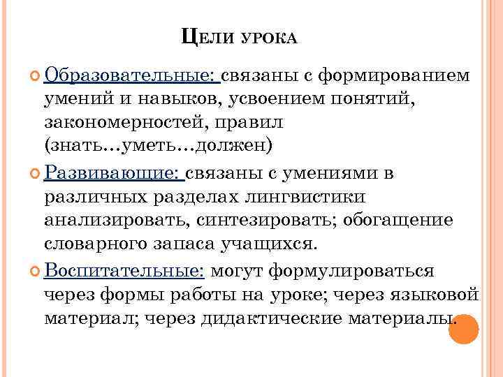ЦЕЛИ УРОКА Образовательные: связаны с формированием умений и навыков, усвоением понятий, закономерностей, правил (знать…уметь…должен)