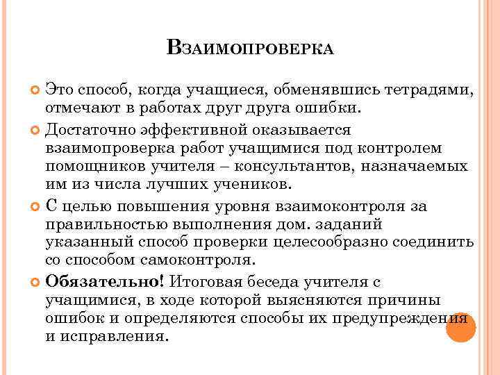 ВЗАИМОПРОВЕРКА Это способ, когда учащиеся, обменявшись тетрадями, отмечают в работах друга ошибки. Достаточно эффективной