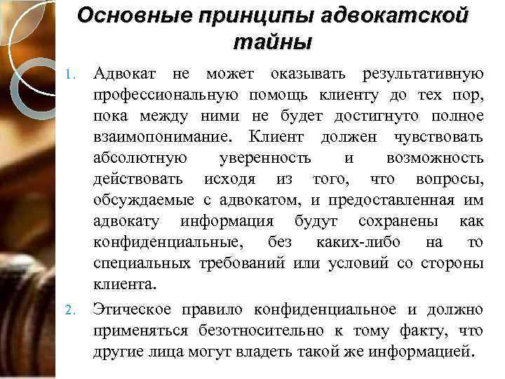 Основные принципы адвокатской тайны 1. 2. Адвокат не может оказывать результативную профессиональную помощь клиенту