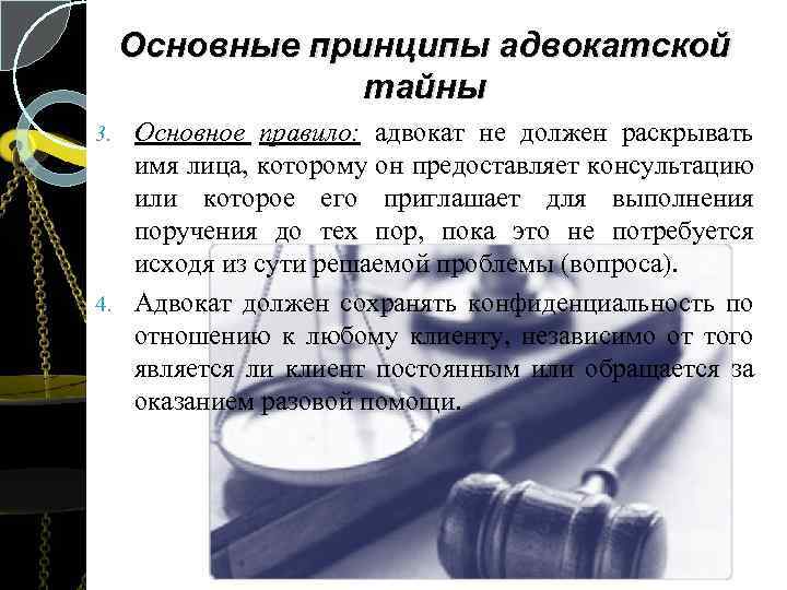 Основные принципы адвокатской тайны Основное правило: адвокат не должен раскрывать имя лица, которому он