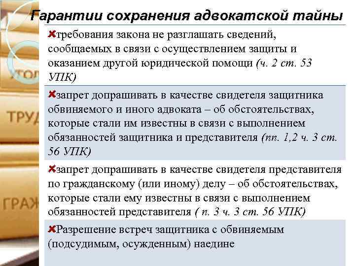 Гарантии сохранения адвокатской тайны требования закона не разглашать сведений, сообщаемых в связи с осуществлением