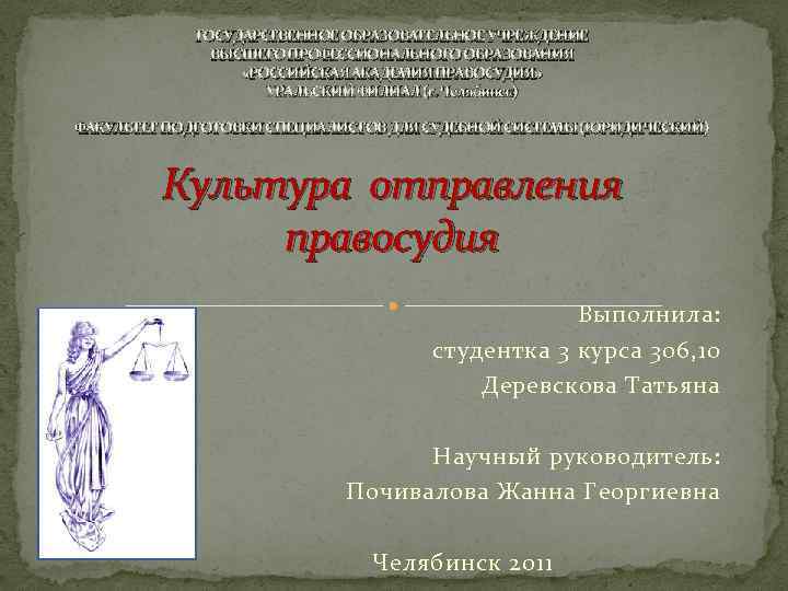 ГОСУДАРСТВЕННОЕ ОБРАЗОВАТЕЛЬНОЕ УЧРЕЖДЕНИЕ ВЫСШЕГО ПРОФЕССИОНАЛЬНОГО ОБРАЗОВАНИЯ «РОССИЙСКАЯ АКАДЕМИЯ ПРАВОСУДИЯ» УРАЛЬСКИЙ ФИЛИАЛ (г. Челябинск) ФАКУЛЬТЕТ