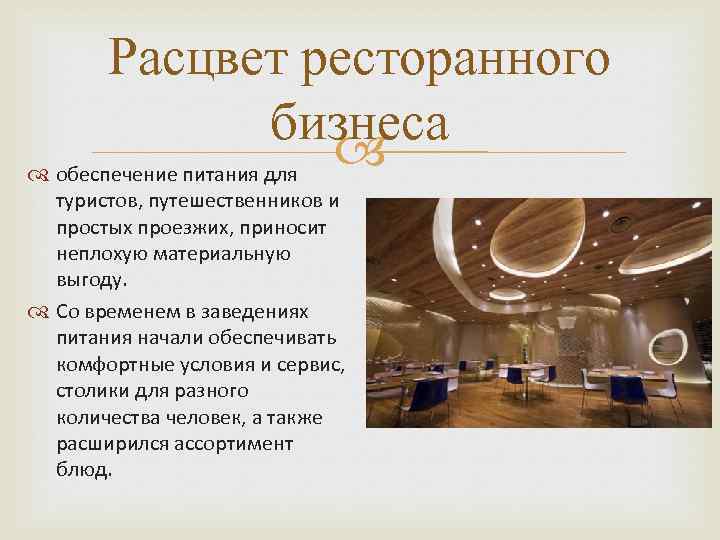 Расцвет ресторанного бизнеса обеспечение питания для туристов, путешественников и простых проезжих, приносит неплохую материальную