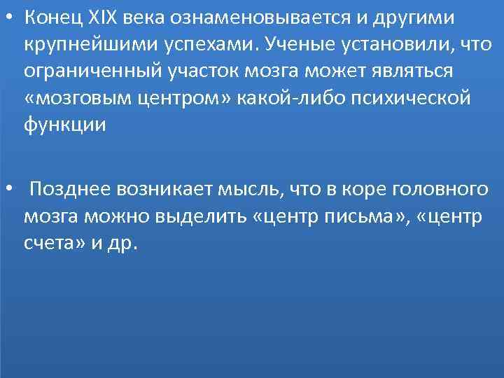  • Конец XIX века ознаменовывается и другими крупнейшими успехами. Ученые установили, что ограниченный