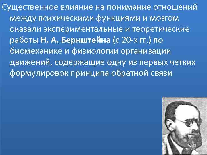 Существенное влияние на понимание отношений между психическими функциями и мозгом оказали экспериментальные и теоретические