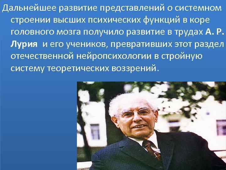 Научно исследовательский центр нейропсихология. Положение о системном строении высших психических функций. Принцип системного строения высших психических функций.