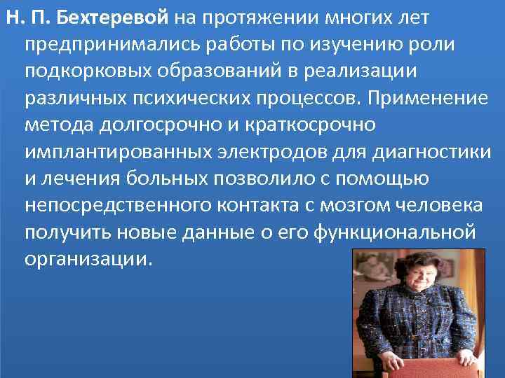 Н. П. Бехтеревой на протяжении многих лет предпринимались работы по изучению роли подкорковых образований