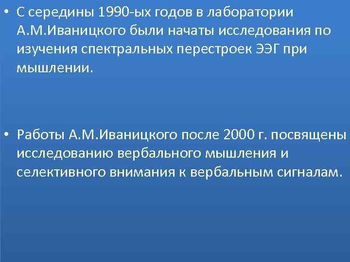  • С середины 1990 -ых годов в лаборатории А. М. Иваницкого были начаты