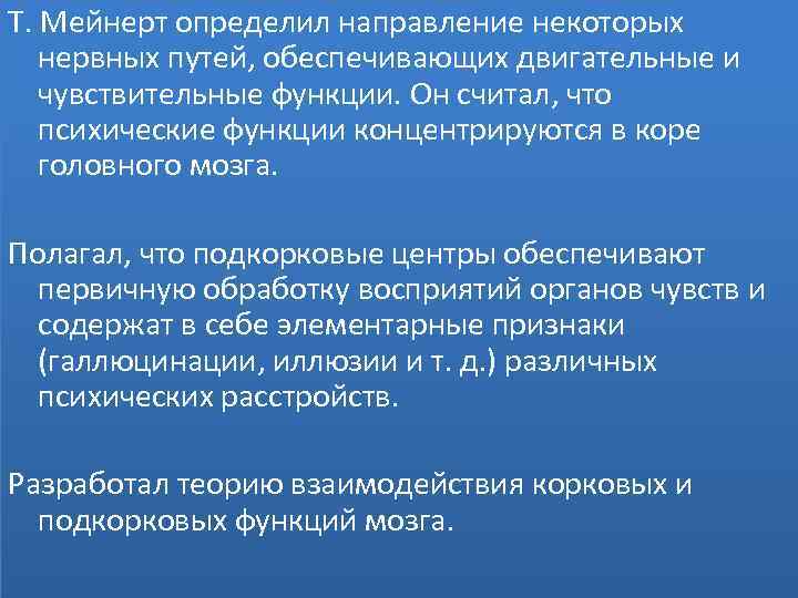 Т. Мейнерт определил направление некоторых нервных путей, обеспечивающих двигательные и чувствительные функции. Он считал,