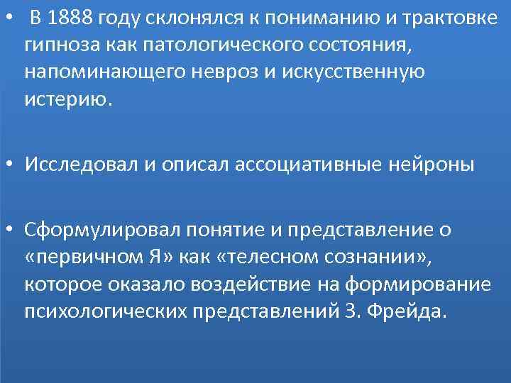  • В 1888 году склонялся к пониманию и трактовке гипноза как патологического состояния,