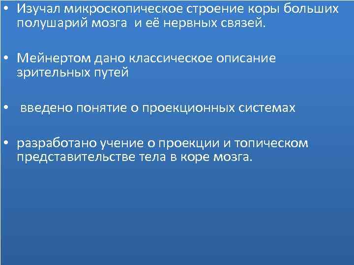  • Изучал микроскопическое строение коры больших полушарий мозга и её нервных связей. •