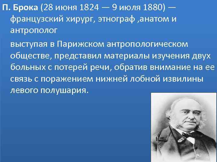 П. Брока (28 июня 1824 — 9 июля 1880) — французский хирург, этнограф ,