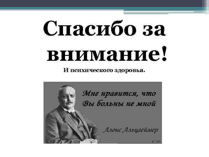 Спасибо за внимание! И психического здоровья. 