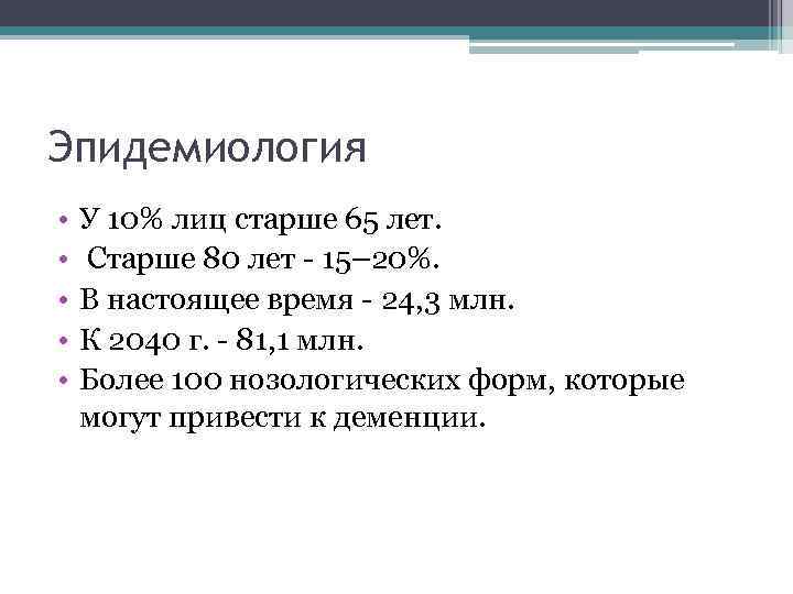 Эпидемиология • • • У 10% лиц старше 65 лет. Старше 80 лет -