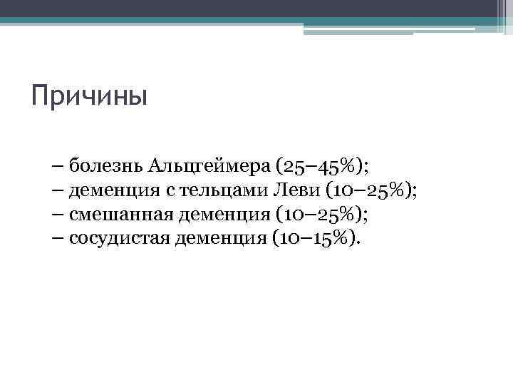 Причины – болезнь Альцгеймера (25– 45%); – деменция с тельцами Леви (10– 25%); –