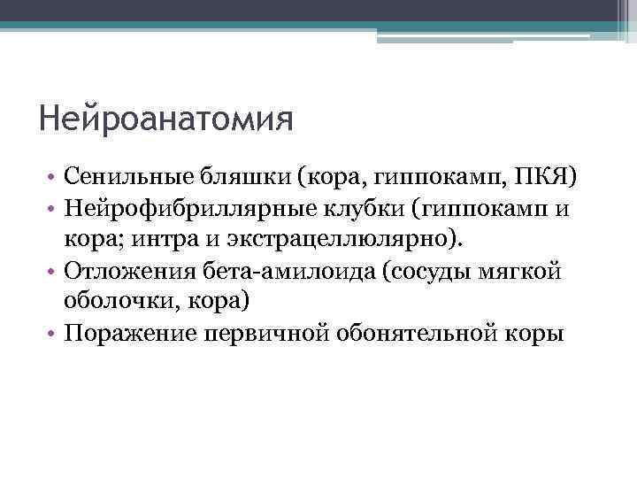 Нейроанатомия • Сенильные бляшки (кора, гиппокамп, ПКЯ) • Нейрофибриллярные клубки (гиппокамп и кора; интра