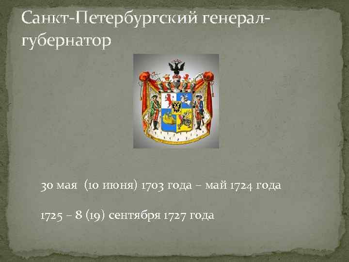 Санкт-Петербургский генералгубернатор 30 мая (10 июня) 1703 года – май 1724 года 1725 –