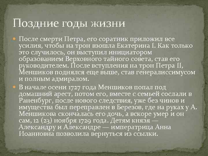 Поздние годы жизни После смерти Петра, его соратник приложил все усилия, чтобы на трон