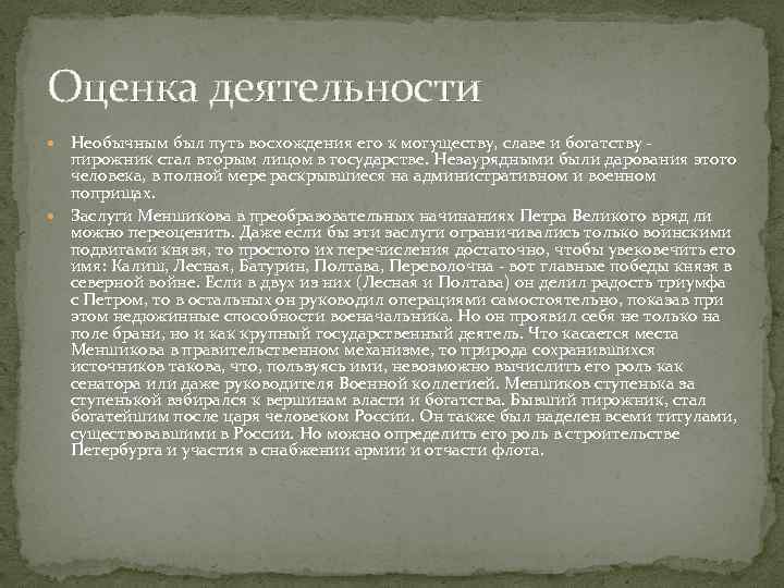 Оценка деятельности Необычным был путь восхождения его к могуществу, славе и богатству - пирожник