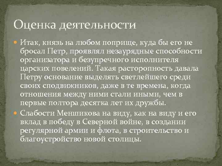 Оценка деятельности Итак, князь на любом поприще, куда бы его не бросал Петр, проявлял