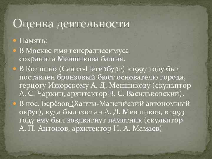 Оценка деятельности Память: В Москве имя генералиссимуса сохранила Меншикова башня. В Колпино (Санкт-Петербург) в