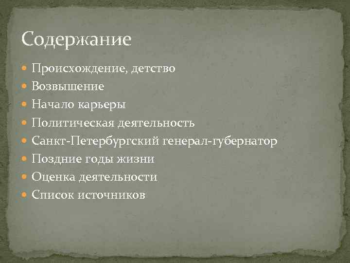 Содержание Происхождение, детство Возвышение Начало карьеры Политическая деятельность Санкт-Петербургский генерал-губернатор Поздние годы жизни Оценка