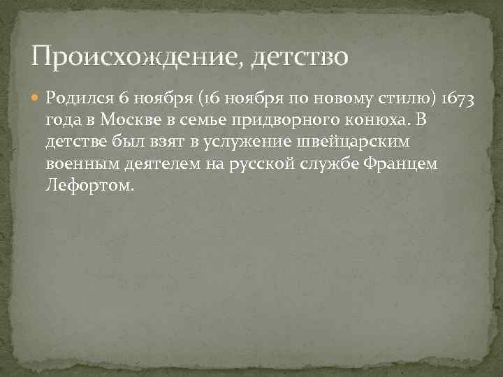 Происхождение, детство Родился 6 ноября (16 ноября по новому стилю) 1673 года в Москве