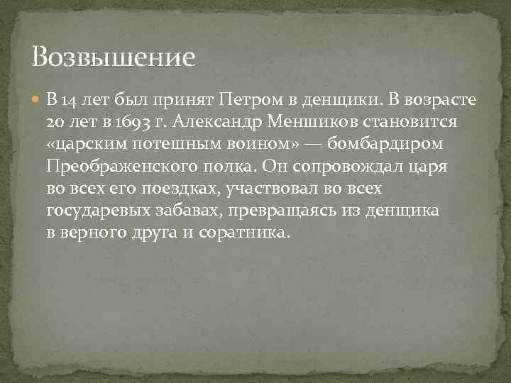 Возвышение В 14 лет был принят Петром в денщики. В возрасте 20 лет в